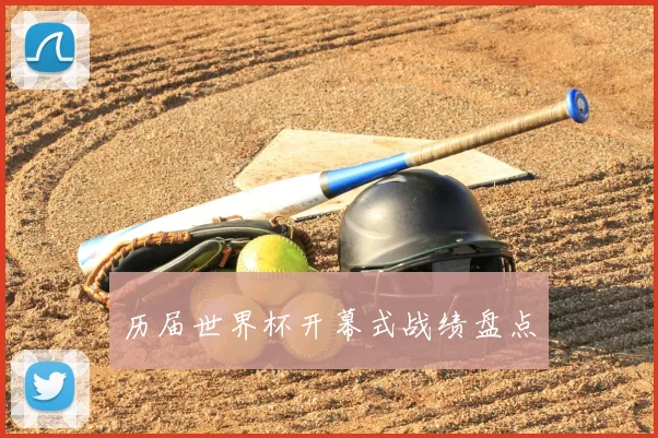 历届世界杯开幕式战绩盘点