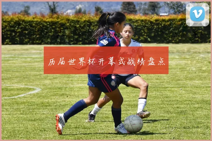 历届世界杯开幕式战绩盘点