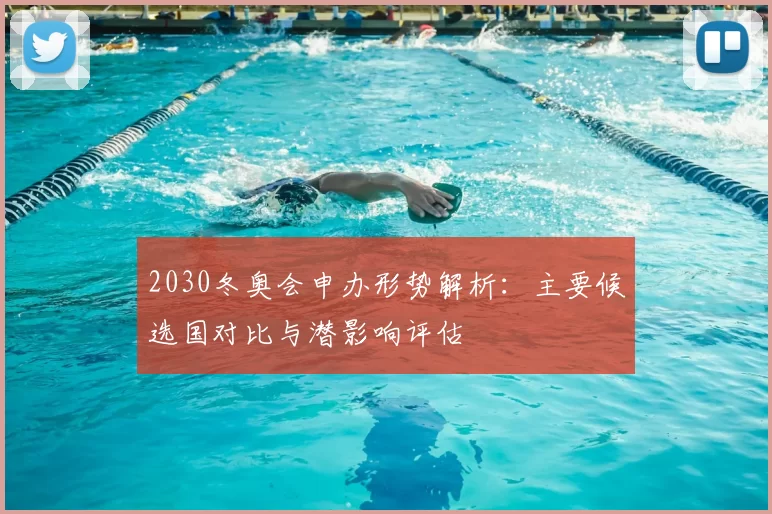 2030冬奥会申办形势解析：主要候选国对比与潜影响评估