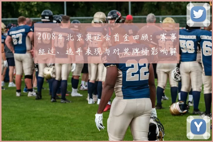 2008年北京奥运会首金回顾：赛事经过、选手表现与对奖牌榜影响解读