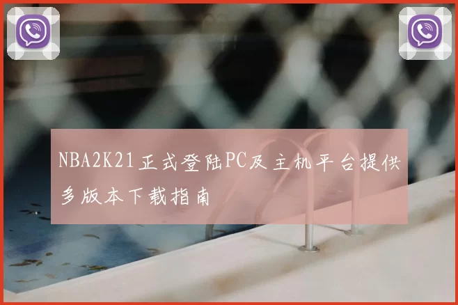 NBA2K21正式登陆PC及主机平台提供多版本下载指南