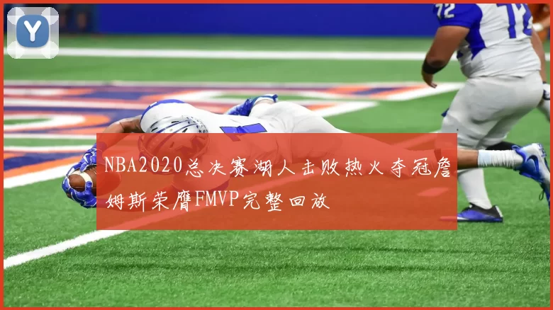 NBA2020总决赛湖人击败热火夺冠詹姆斯荣膺FMVP完整回放