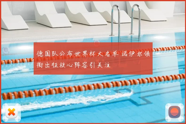 德国队公布世界杯大名单 诺伊尔领衔出征核心阵容引关注