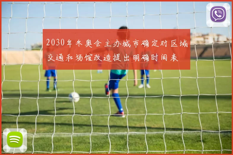 2030年冬奥会主办城市确定对区域交通和场馆改造提出明确时间表