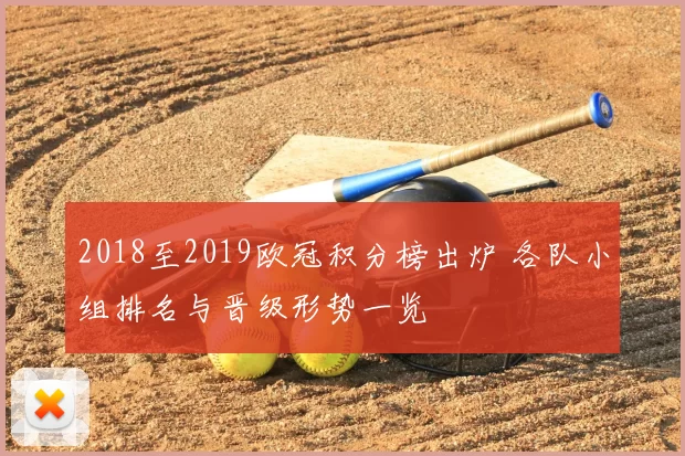 2018至2019欧冠积分榜出炉 各队小组排名与晋级形势一览