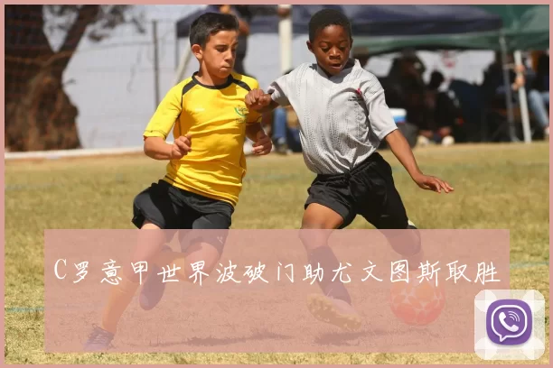 C罗意甲世界波破门助尤文图斯取胜
