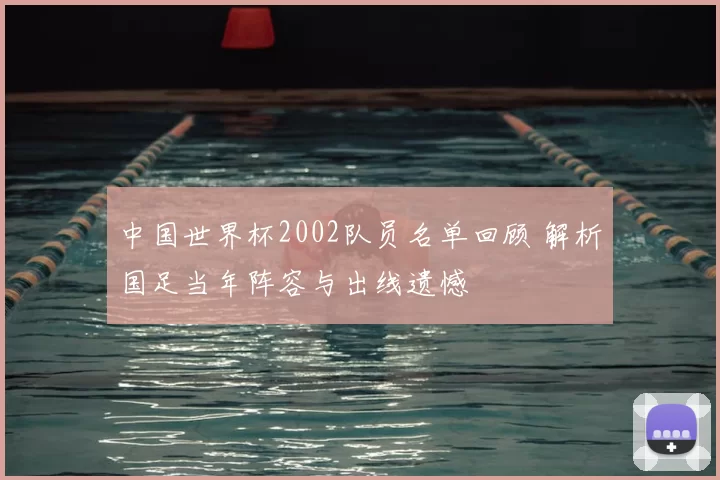 中国世界杯2002队员名单回顾 解析国足当年阵容与出线遗憾