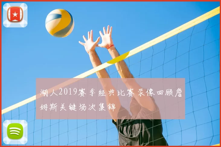 湖人2019赛季经典比赛录像回顾詹姆斯关键场次集锦