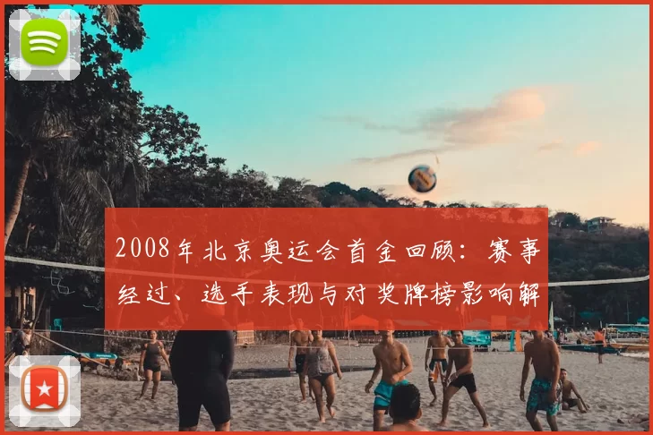 2008年北京奥运会首金回顾：赛事经过、选手表现与对奖牌榜影响解读