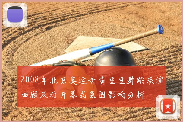2008年北京奥运会黄豆豆舞蹈表演回顾及对开幕式氛围影响分析