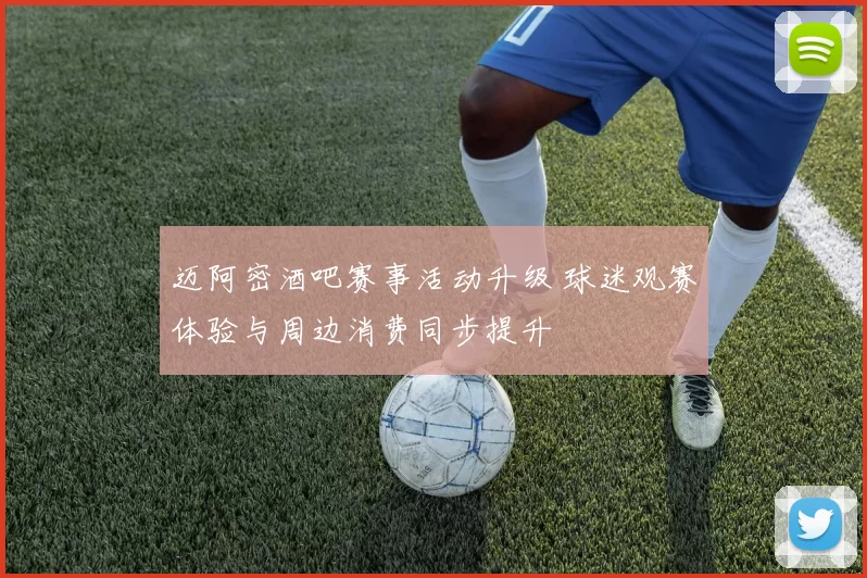 迈阿密酒吧赛事活动升级 球迷观赛体验与周边消费同步提升