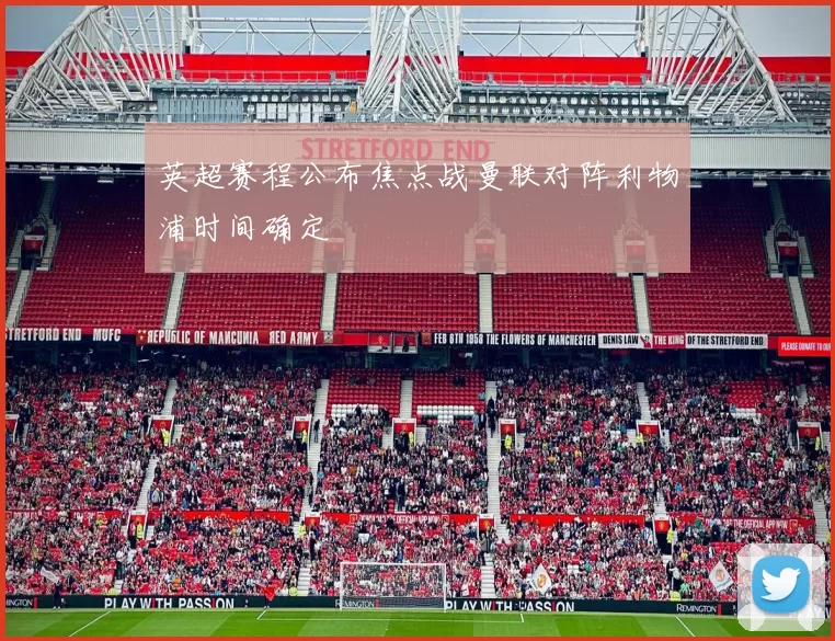 英超赛程公布焦点战曼联对阵利物浦时间确定