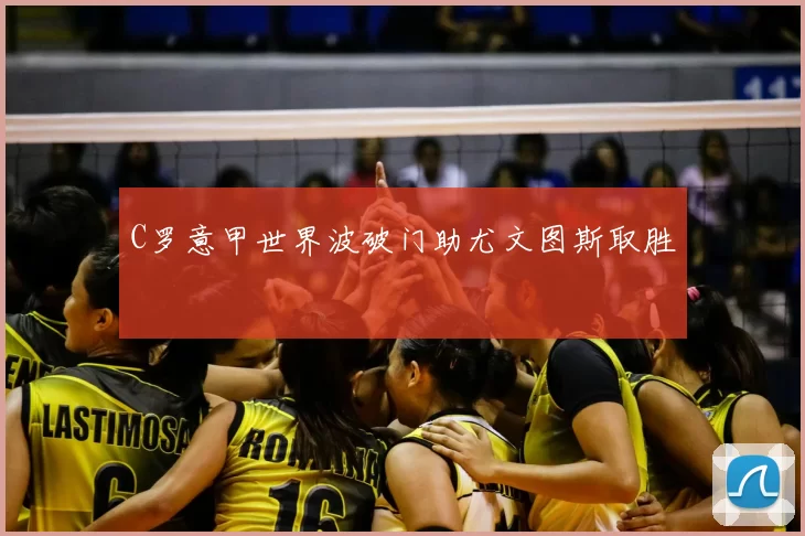 C罗意甲世界波破门助尤文图斯取胜