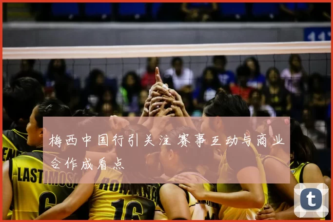 梅西中国行引关注 赛事互动与商业合作成看点