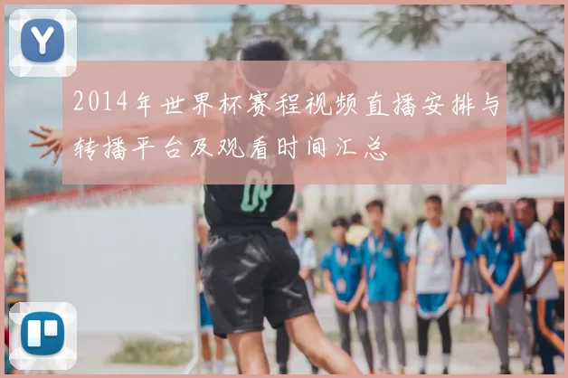 2014年世界杯赛程视频直播安排与转播平台及观看时间汇总