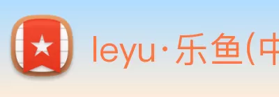 leyu·乐鱼(中国)体育官方网站 logo
